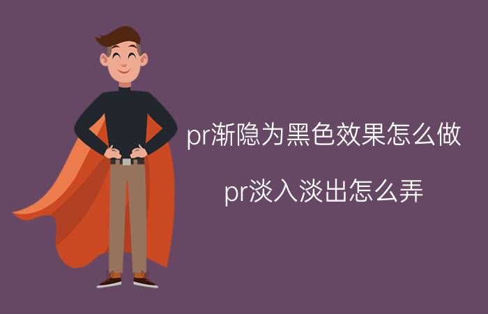 pr渐隐为黑色效果怎么做 pr淡入淡出怎么弄？